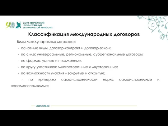 Классификация международных договоров Виды международных договоров: - основные виды: договор-контракт и