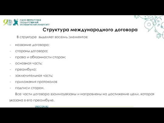 Структура международного договора В структуре выделяет восемь элементов: название договора; стороны