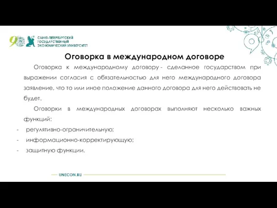 Оговорка в международном договоре Оговорка к международному договору - сделанное государством