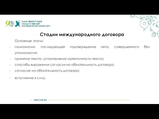 Стадии международного договора Основные этапы: полномочия, последующее подтверждение акта, совершенного без