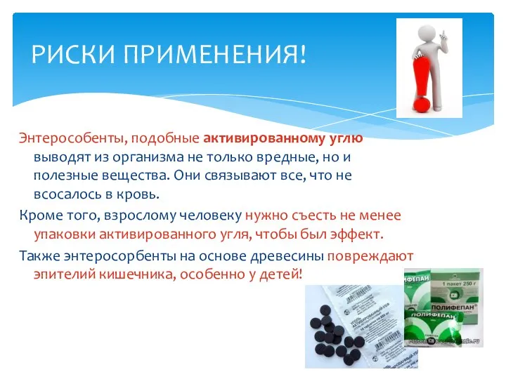 Энтерособенты, подобные активированному углю выводят из организма не только вредные, но