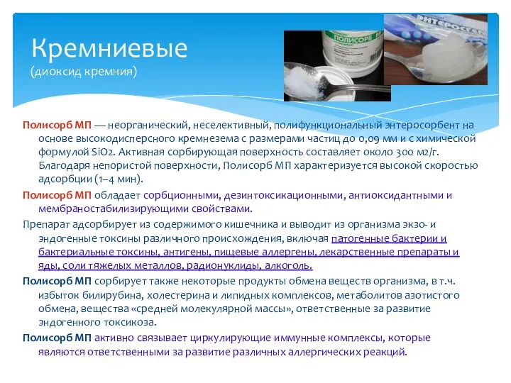 Полисорб МП — неорганический, неселективный, полифункциональный энтеросорбент на основе высокодисперсного кремнезема