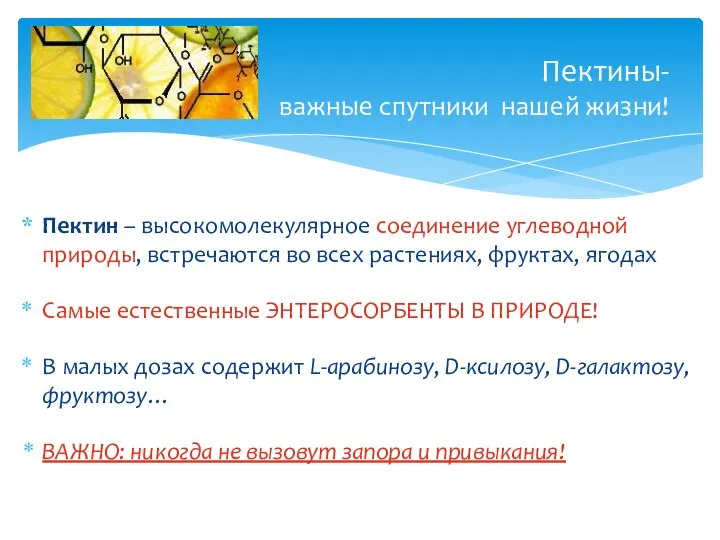 Пектин – высокомолекулярное соединение углеводной природы, встречаются во всех растениях, фруктах,