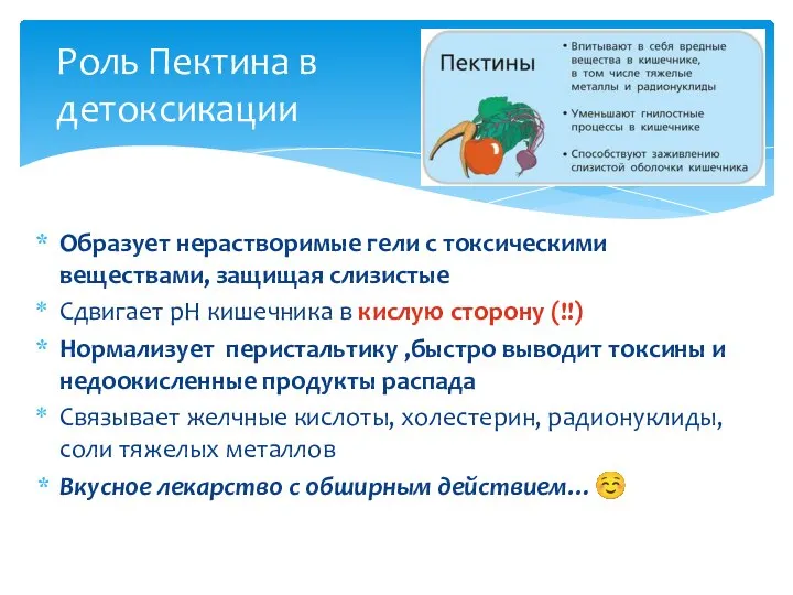 Образует нерастворимые гели с токсическими веществами, защищая слизистые Сдвигает рН кишечника