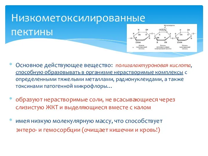 Основное действующее вещество: полигалактуроновая кислота, способную образовывать в организме нерастворимые комплексы