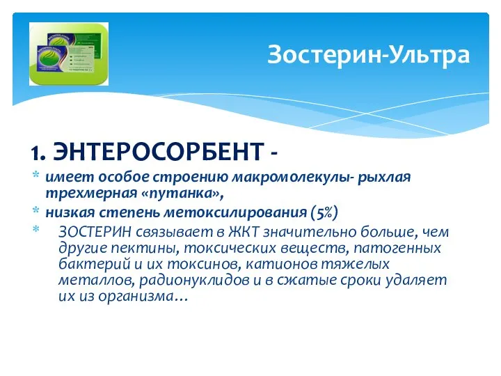 1. ЭНТЕРОСОРБЕНТ - имеет особое строению макромолекулы- рыхлая трехмерная «путанка», низкая