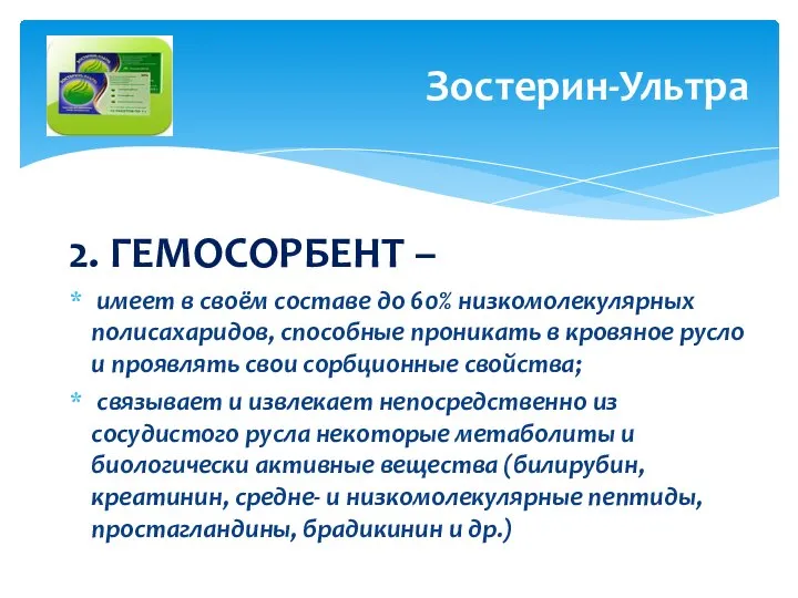 2. ГЕМОСОРБЕНТ – имеет в своём составе до 60% низкомолекулярных полисахаридов,