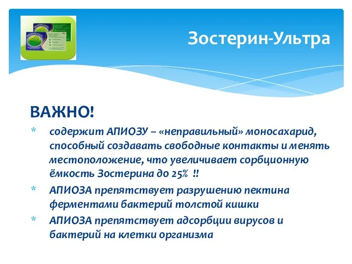 ВАЖНО! содержит АПИОЗУ – «неправильный» моносахарид, способный создавать свободные контакты и
