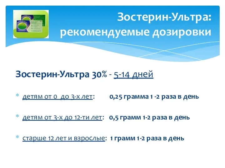 Зостерин-Ультра 30% - 5-14 дней детям от 0 до 3-х лет: