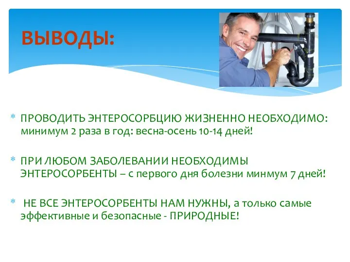 ВЫВОДЫ: ПРОВОДИТЬ ЭНТЕРОСОРБЦИЮ ЖИЗНЕННО НЕОБХОДИМО: минимум 2 раза в год: весна-осень