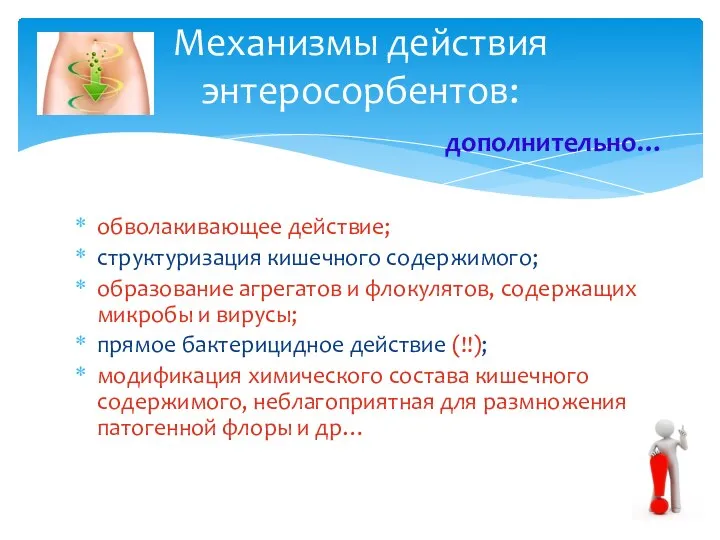 обволакивающее действие; структуризация кишечного содержимого; образование агрегатов и флокулятов, содержащих микробы