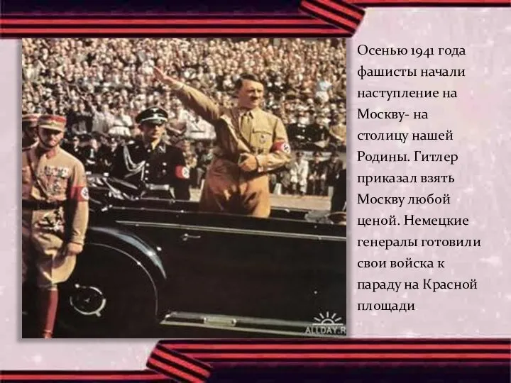 Осенью 1941 года фашисты начали наступление на Москву- на столицу нашей