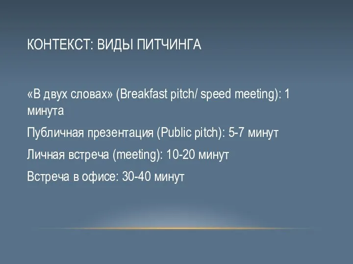 КОНТЕКСТ: ВИДЫ ПИТЧИНГА «В двух словах» (Breakfast pitch/ speed meeting): 1