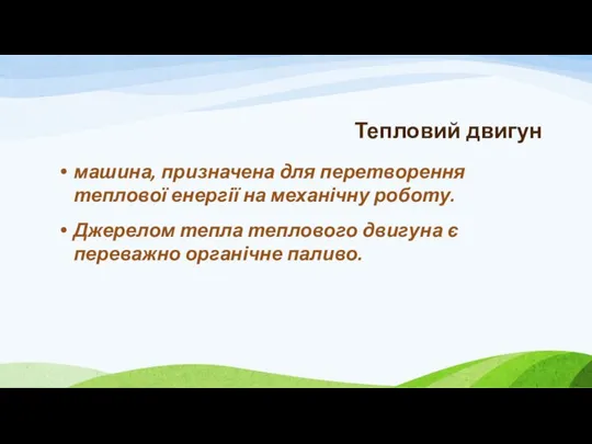 Тепловий двигун машина, призначена для перетворення теплової енергії на механічну роботу.