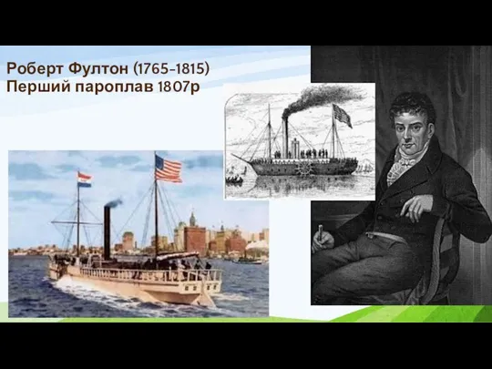 Роберт Фултон (1765-1815) Перший пароплав 1807р