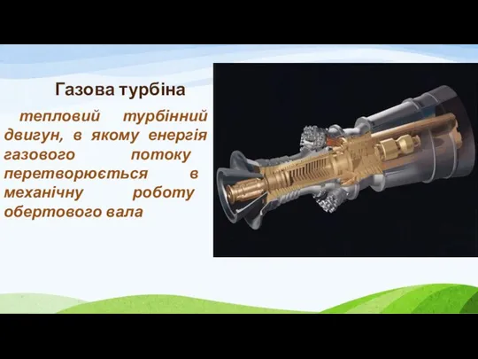 Газова турбіна тепловий турбінний двигун, в якому енергія газового потоку перетворюється в механічну роботу обертового вала