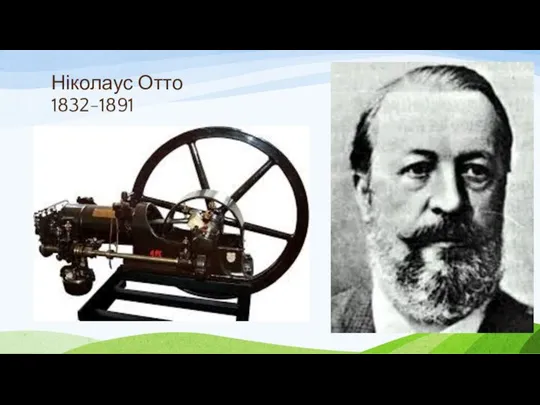 Ніколаус Отто 1832-1891