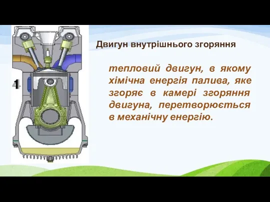 Двигун внутрішнього згоряння тепловий двигун, в якому хімічна енергія палива, яке