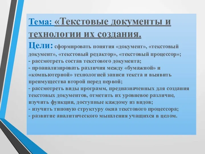 Тема: «Текстовые документы и технологии их создания. Цели: сформировать понятия «документ»,