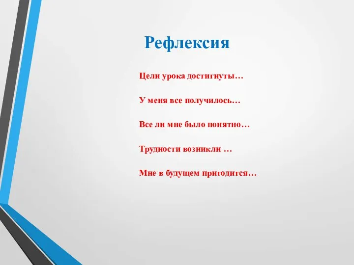 Цели урока достигнуты… У меня все получилось… Все ли мне было