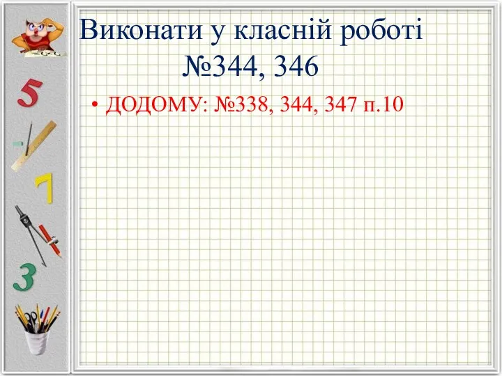 Виконати у класній роботі №344, 346 ДОДОМУ: №338, 344, 347 п.10