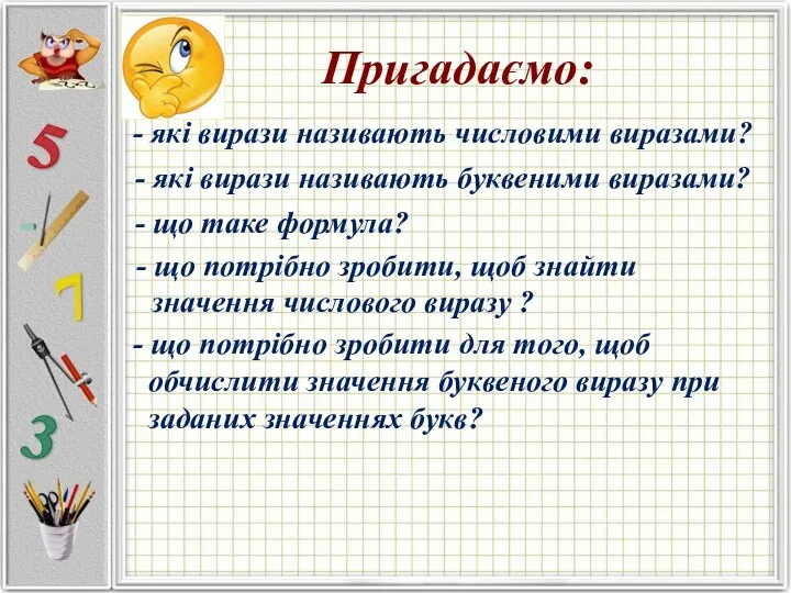 Пригадаємо: - які вирази називають числовими виразами? - які вирази називають