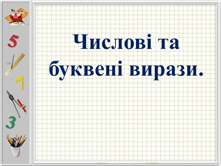 Числові та буквені вирази.