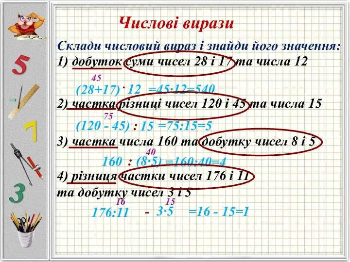 Числові вирази Склади числовий вираз і знайди його значення: 1) добуток