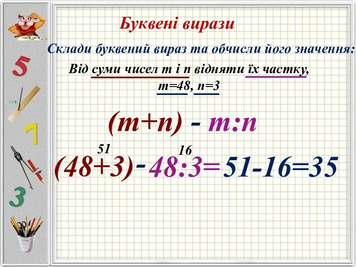 Буквені вирази Склади буквений вираз та обчисли його значення: Від суми