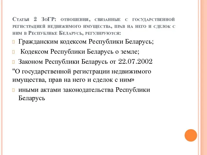 Статья 2 ЗоГР: отношения, связанные с государственной регистрацией недвижимого имущества, прав