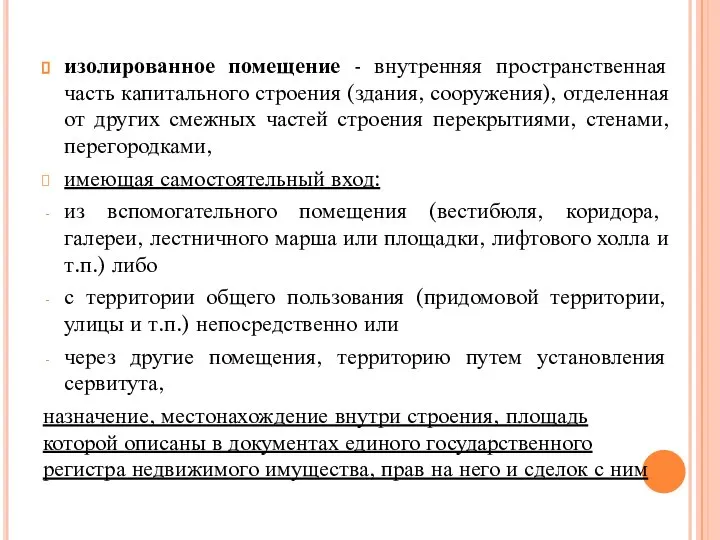 изолированное помещение - внутренняя пространственная часть капитального строения (здания, сооружения), отделенная