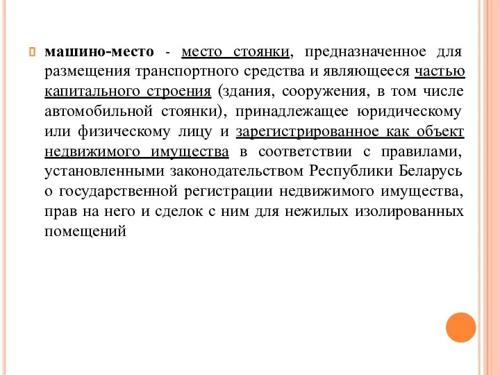 машино-место - место стоянки, предназначенное для размещения транспортного средства и являющееся