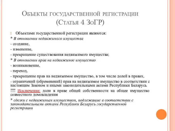 Объекты государственной регистрации (Статья 4 ЗоГР) Объектами государственной регистрации являются: *