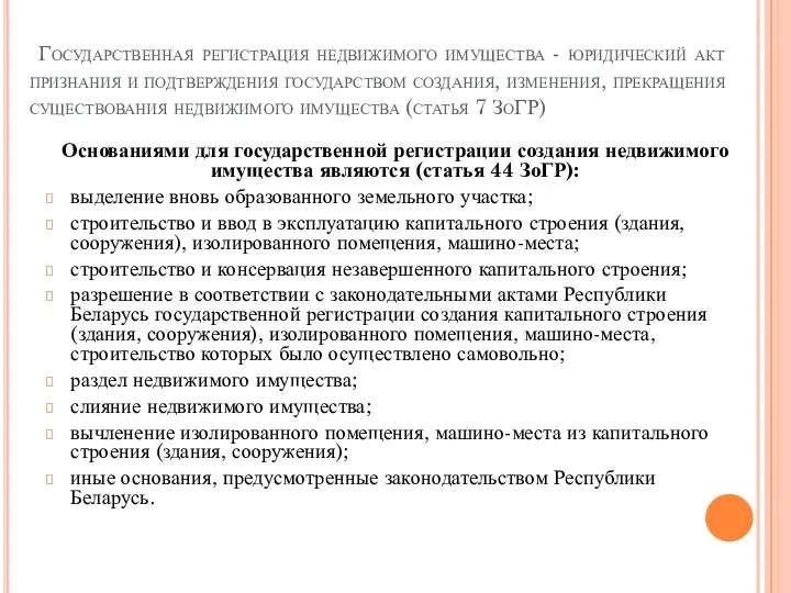 Государственная регистрация недвижимого имущества - юридический акт признания и подтверждения государством