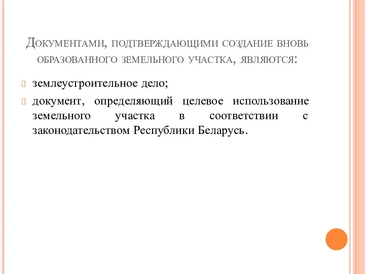 Документами, подтверждающими создание вновь образованного земельного участка, являются: землеустроительное дело; документ,