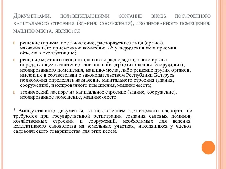 Документами, подтверждающими создание вновь построенного капитального строения (здания, сооружения), изолированного помещения,