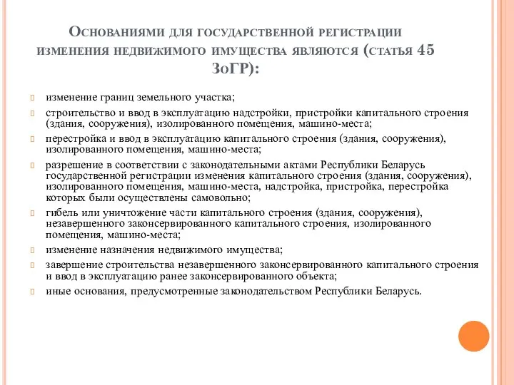 Основаниями для государственной регистрации изменения недвижимого имущества являются (статья 45 ЗоГР):