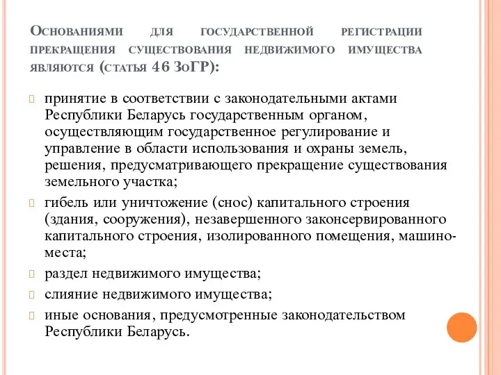 Основаниями для государственной регистрации прекращения существования недвижимого имущества являются (статья 46