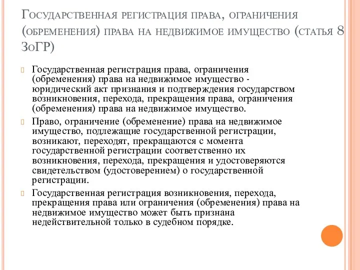 Государственная регистрация права, ограничения (обременения) права на недвижимое имущество (статья 8