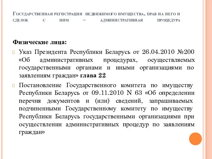 Государственная регистрация недвижимого имущества, прав на него и сделок с ним