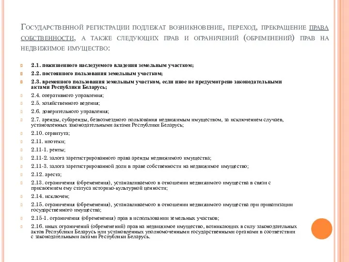 Государственной регистрации подлежат возникновение, переход, прекращение права собственности, а также следующих