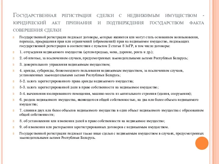 Государственная регистрация сделки с недвижимым имуществом - юридический акт признания и