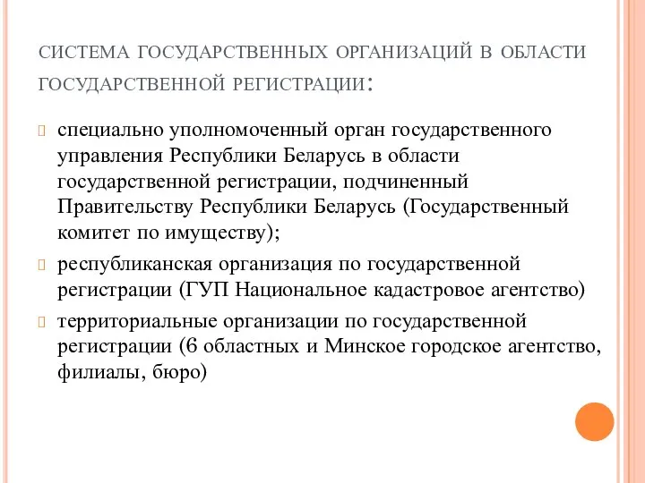 система государственных организаций в области государственной регистрации: специально уполномоченный орган государственного