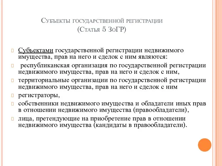 Субъекты государственной регистрации (Статья 5 ЗоГР) Субъектами государственной регистрации недвижимого имущества,