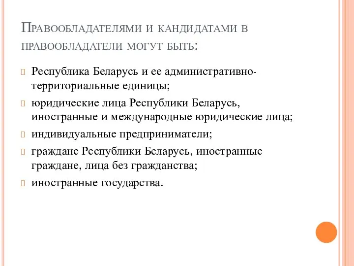 Правообладателями и кандидатами в правообладатели могут быть: Республика Беларусь и ее