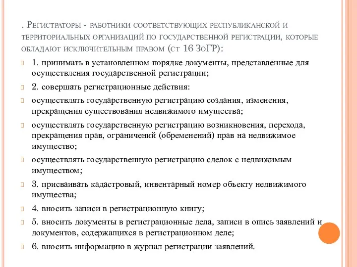 . Регистраторы - работники соответствующих республиканской и территориальных организаций по государственной