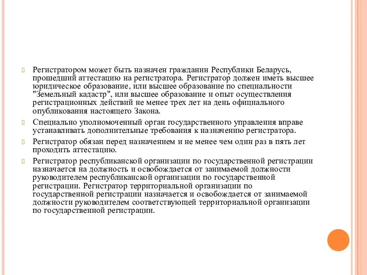 Регистратором может быть назначен гражданин Республики Беларусь, прошедший аттестацию на регистратора.