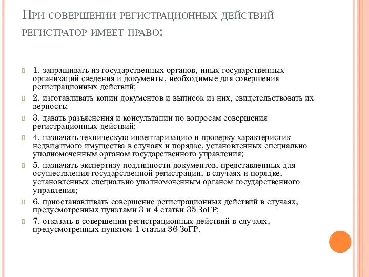 При совершении регистрационных действий регистратор имеет право: 1. запрашивать из государственных