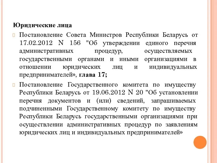 Юридические лица Постановление Совета Министров Республики Беларусь от 17.02.2012 N 156