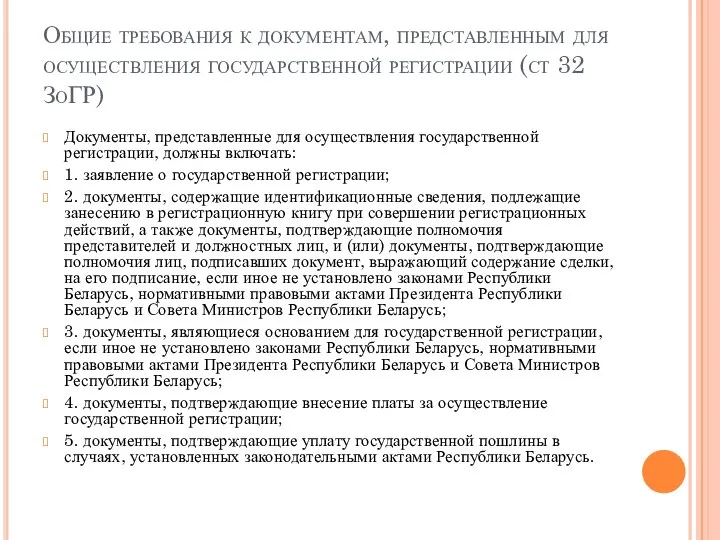 Общие требования к документам, представленным для осуществления государственной регистрации (ст 32